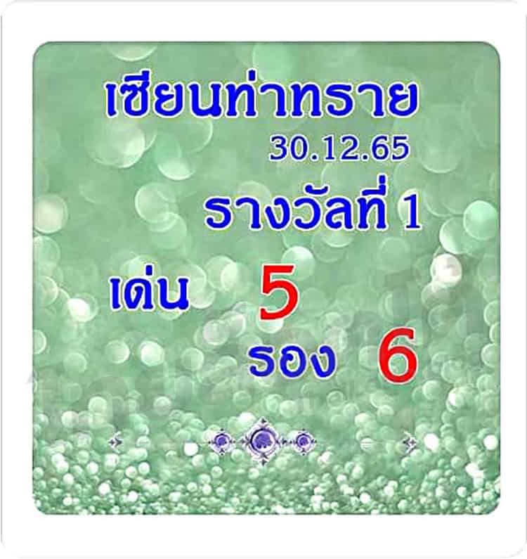 หวยซอง หวยหม่ำเซียนท่าทราย1-301265