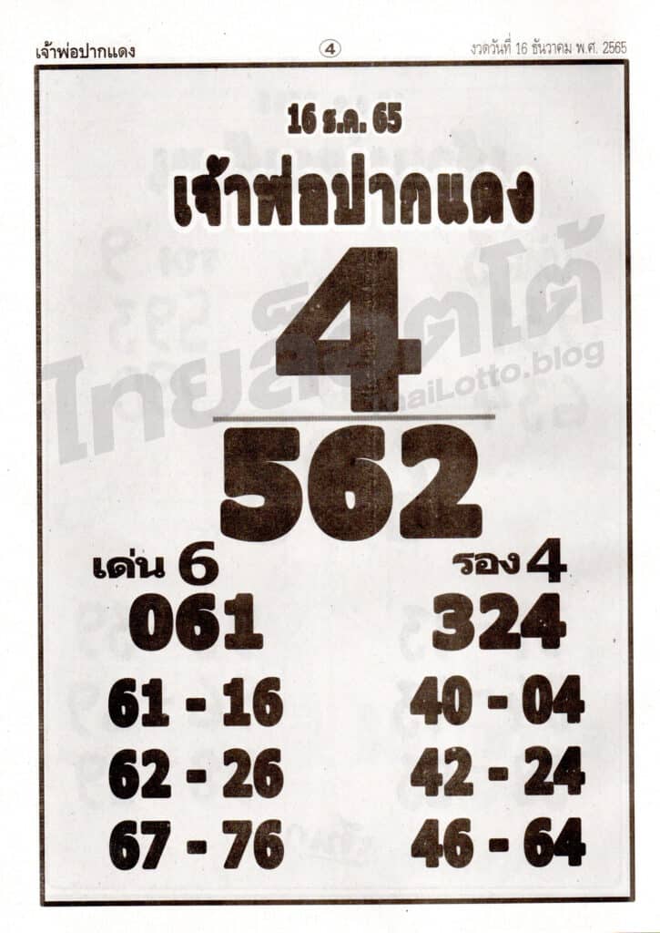 หวยซอง หวยเจ้าพ่อปากแดง-161265