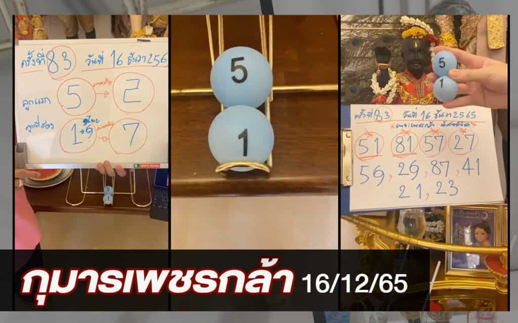 หวยดัง หวยกุมารเพชรกล้า-161265