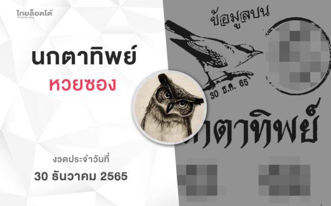 หวยนกตาทิพย์-301265