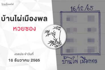 หวยบ้านไผ่เมืองพล-161265