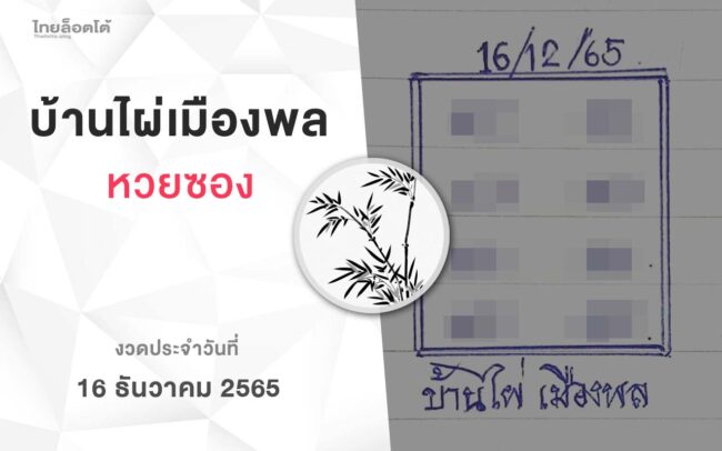 หวยบ้านไผ่เมืองพล-161265