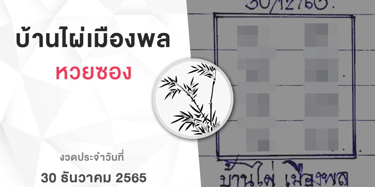 หวยบ้านไผ่เมืองพล-301265