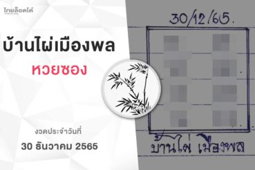 หวยบ้านไผ่เมืองพล-301265