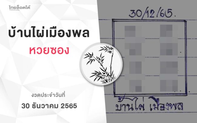 หวยบ้านไผ่เมืองพล-301265