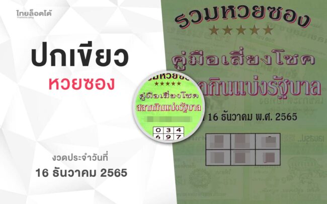 หวยปกเขียว-161265