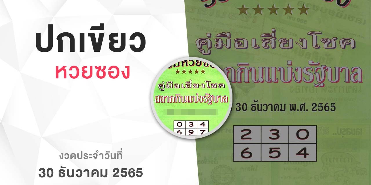 หวยปกเขียว-301265