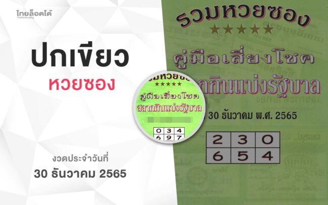 หวยปกเขียว-301265