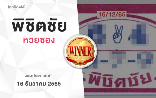 หวยพิชิตชัย-161265