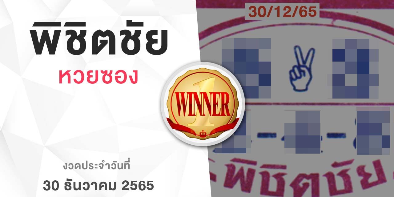 หวยพิชิตชัย-301265