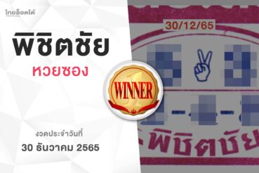หวยพิชิตชัย-301265