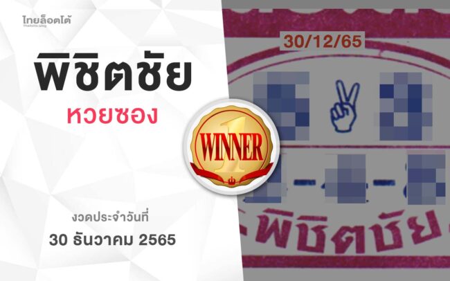 หวยพิชิตชัย-301265