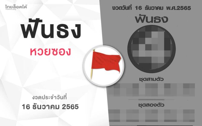 หวยฟันธง-161265
