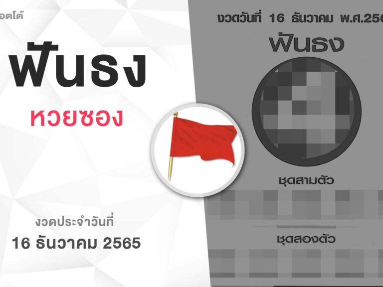 หวยฟันธง-161265