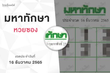 หวยมหาทักษา-161265