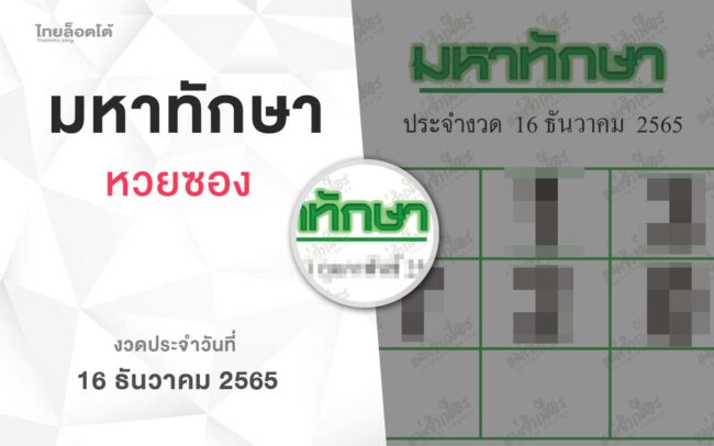 หวยมหาทักษา-161265