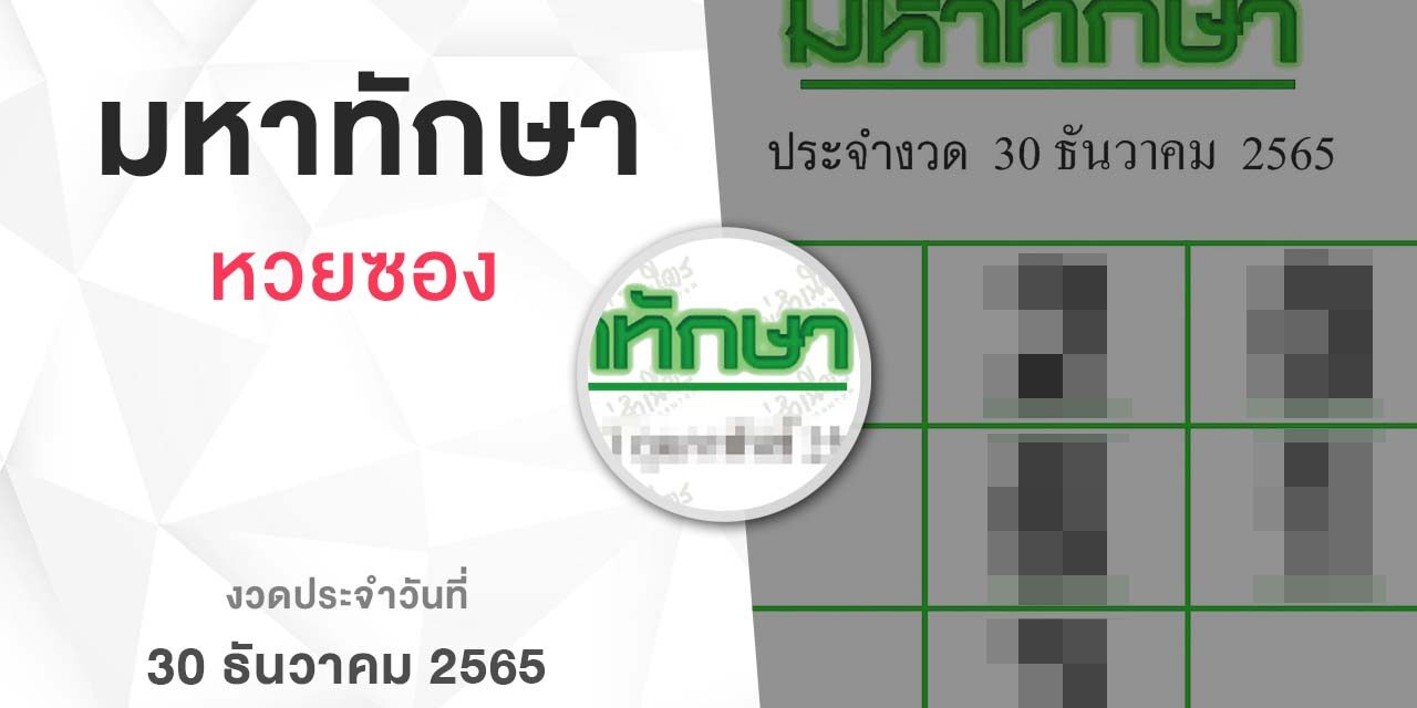 หวยมหาทักษา-301265