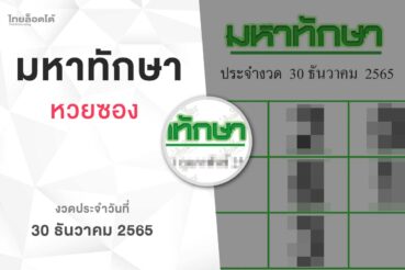 หวยมหาทักษา-301265