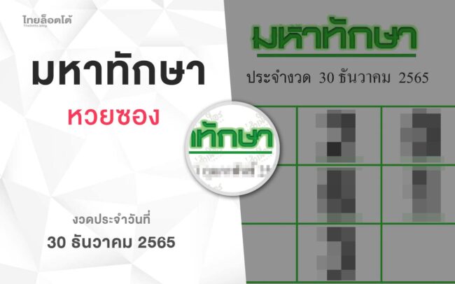 หวยมหาทักษา-301265
