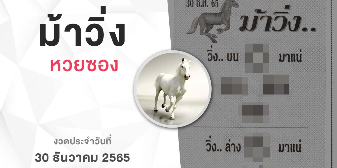 หวยม้าวิ่ง-301265