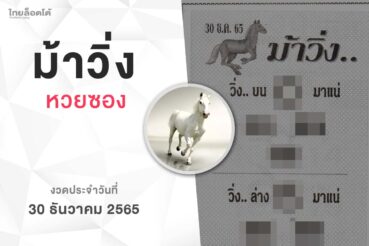 หวยม้าวิ่ง-301265
