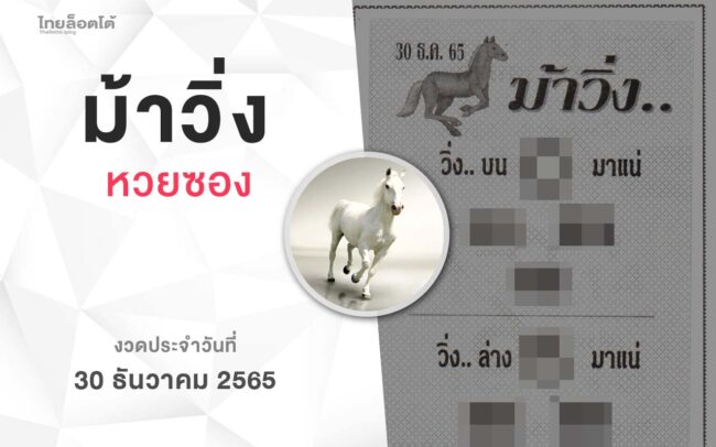 หวยม้าวิ่ง-301265