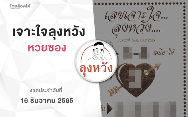 หวยลุงหวัง-161265