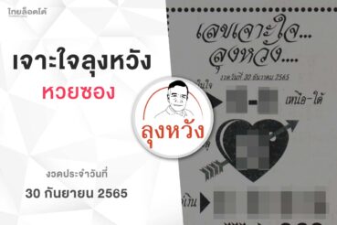 หวยลุงหวัง-301265