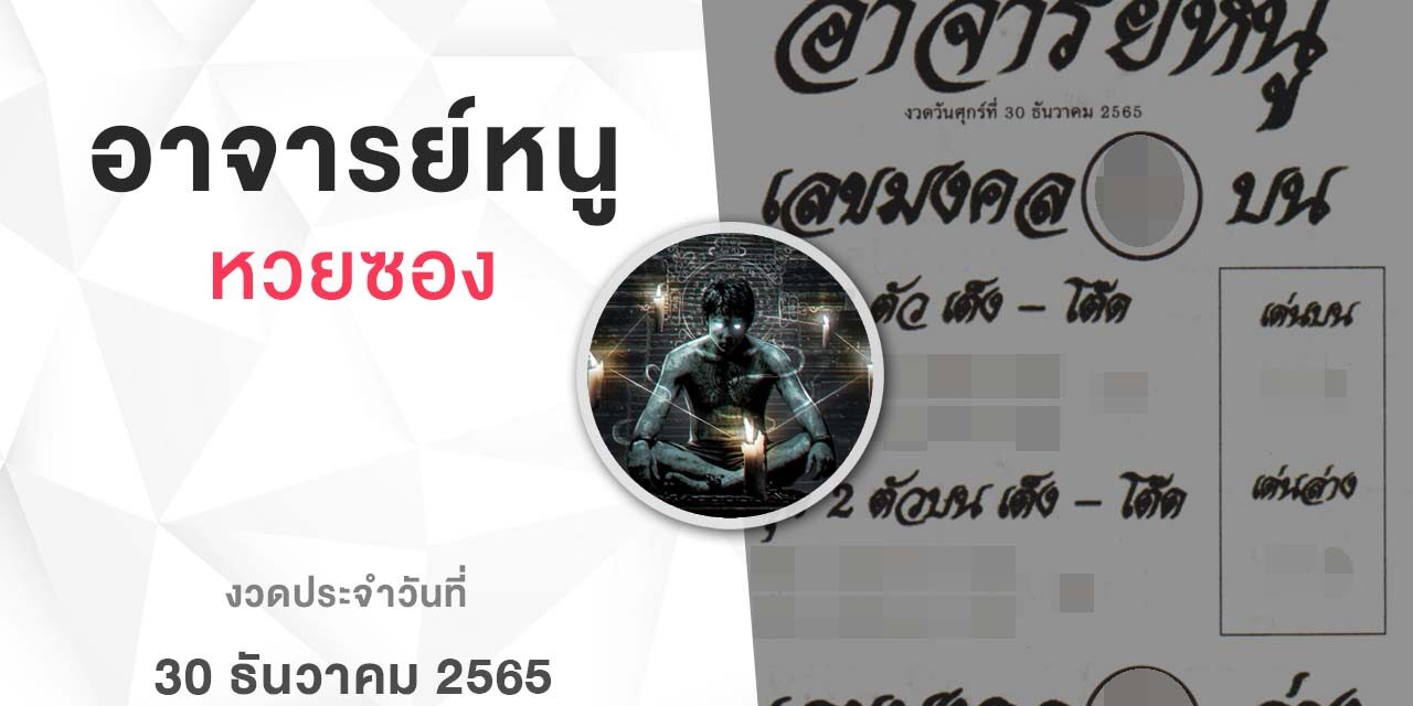 หวยอาจารย์หนู-301265