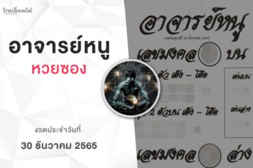 หวยอาจารย์หนู-301265