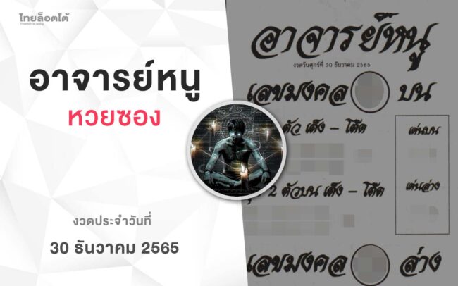 หวยอาจารย์หนู-301265