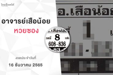 หวยอาจารย์เสือน้อย-161265