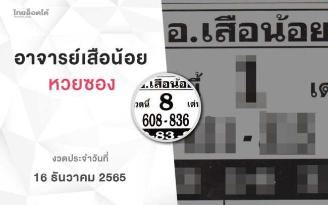 หวยอาจารย์เสือน้อย-161265