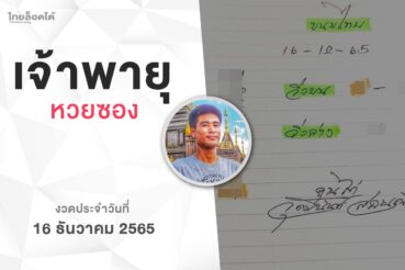หวยเจ้าพายุ-161265