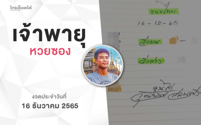 หวยเจ้าพายุ-161265