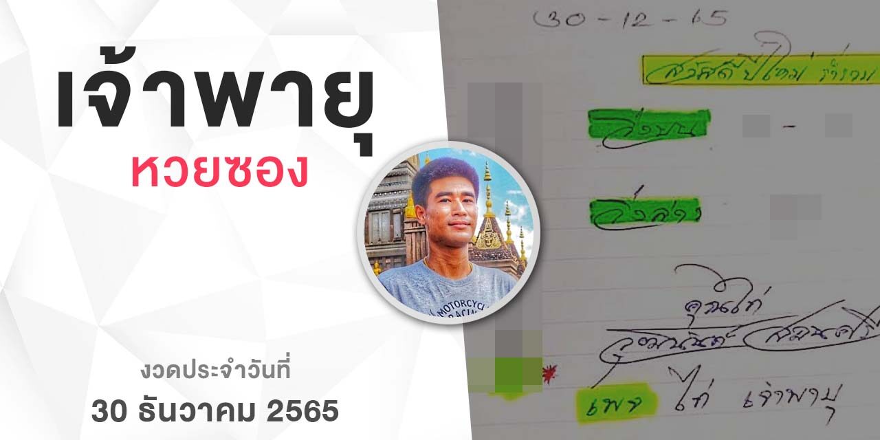 หวยเจ้าพายุ-301265