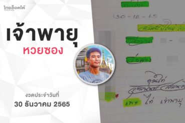 หวยเจ้าพายุ-301265