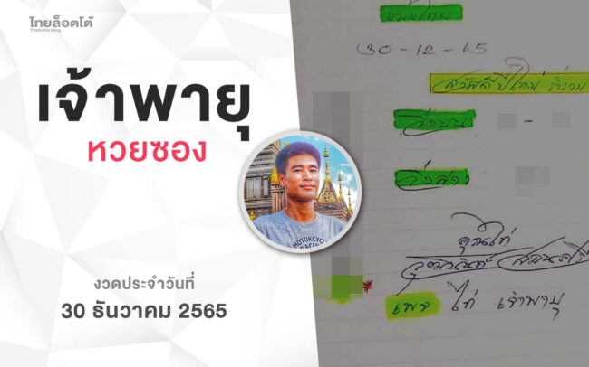 หวยเจ้าพายุ-301265