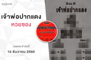 หวยเจ้าพ่อปากแดง-161265