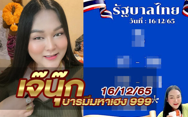 หวยเจ๊นุ๊ก-161265