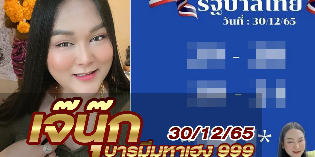 หวยเจ๊นุ๊ก-301265