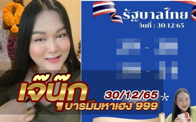 หวยเจ๊นุ๊ก-301265