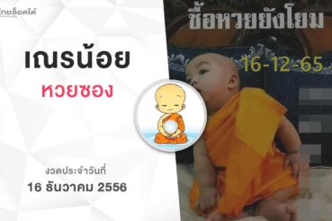 หวยเณรน้อย-161265