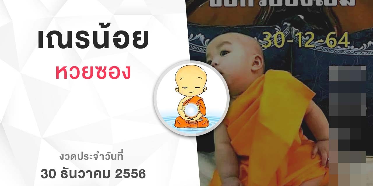 หวยเณรน้อย-301265