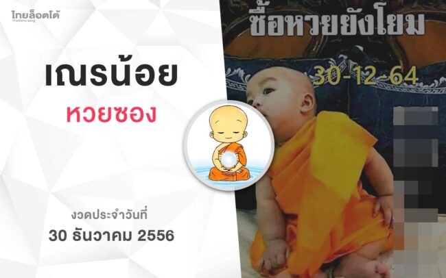 หวยเณรน้อย-301265
