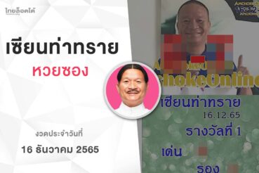 หวยเเซียนท่าทราย-161265