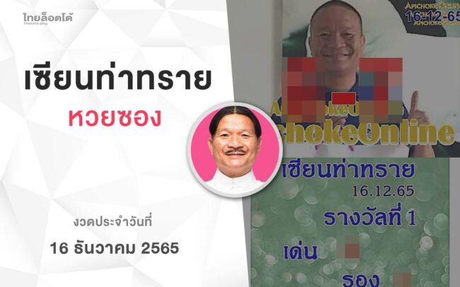 หวยเเซียนท่าทราย-161265