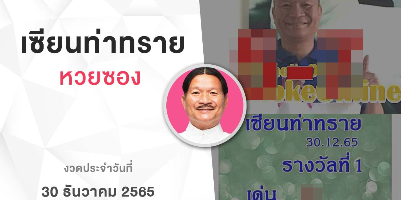 หวยเเซียนท่าทราย-301265