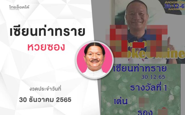 หวยเเซียนท่าทราย-301265