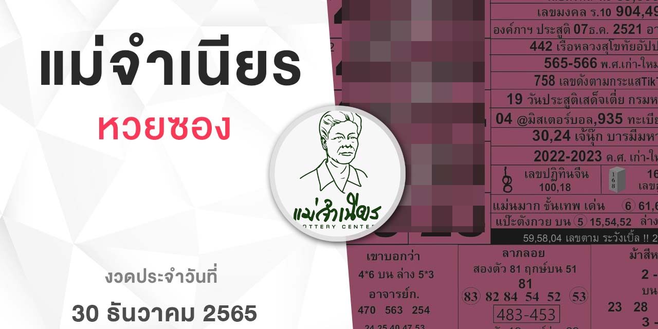 หวยแม่จำเนียร-301265